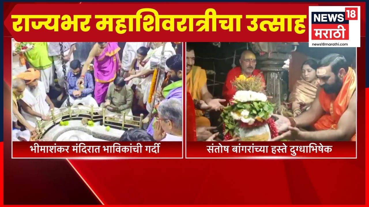 Mahashivratri News | राज्यात सर्वत्र महाशिवरात्रीचा उत्साह, कुठे कोणत्या मंदिरात किती गर्दी?