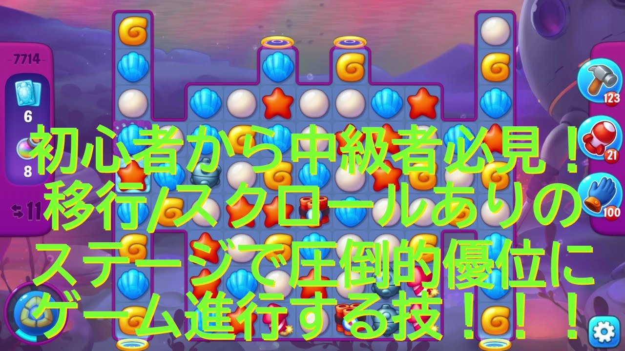 フィッシュダム　Fishdom 初心者から中級者必見　スクロールステージの有利な展開方法
