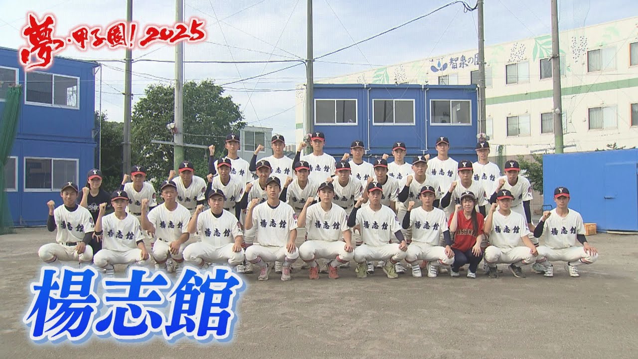 【楊志館】夢・甲子園！2025出場校紹介～白球エール～