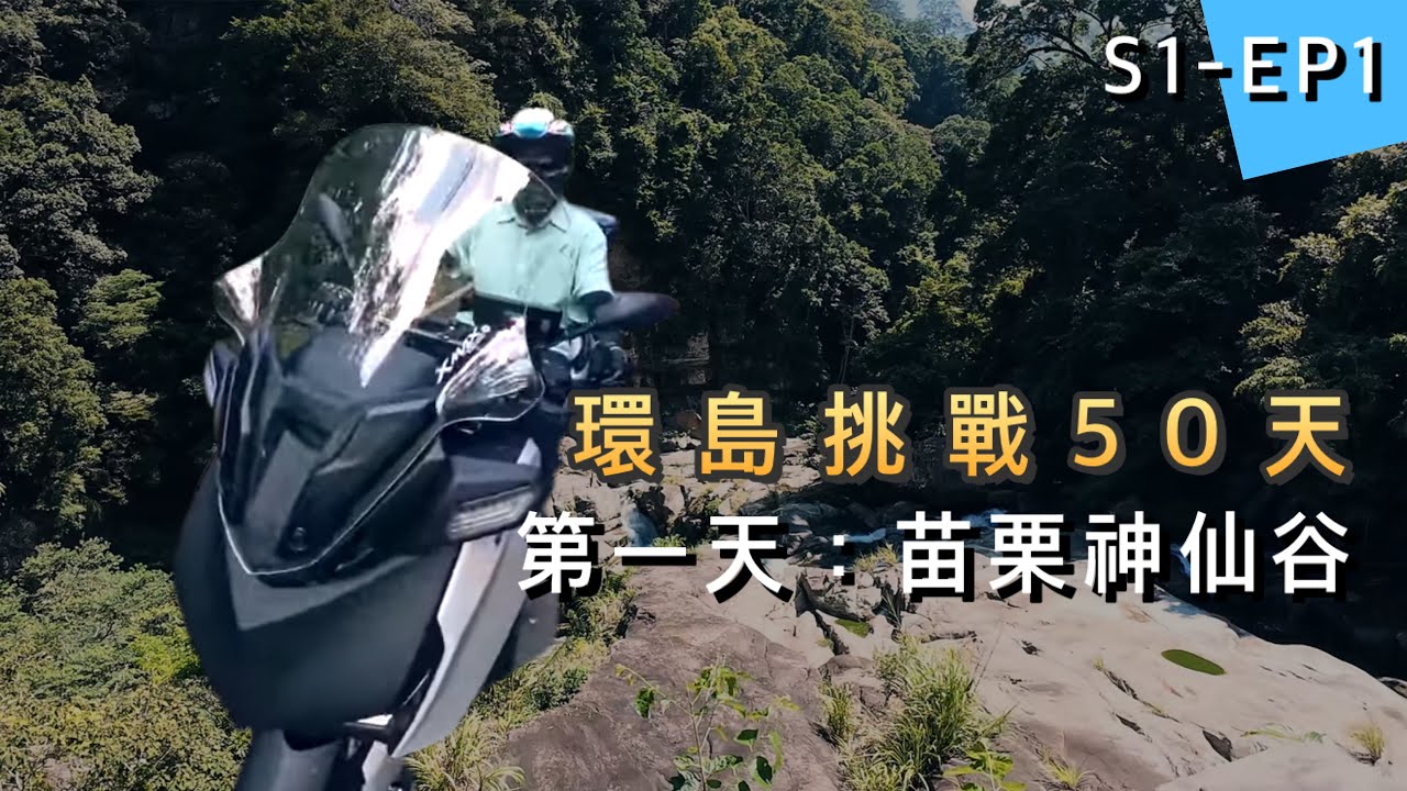 [重機環島] 出發-透過平常不會走的路南下 | 環島DAY 1 | XMAX | S1-E1