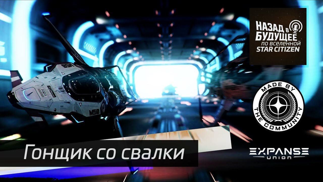 Назад в будущее по вселенной Star Citizen: Гонщик со свалки