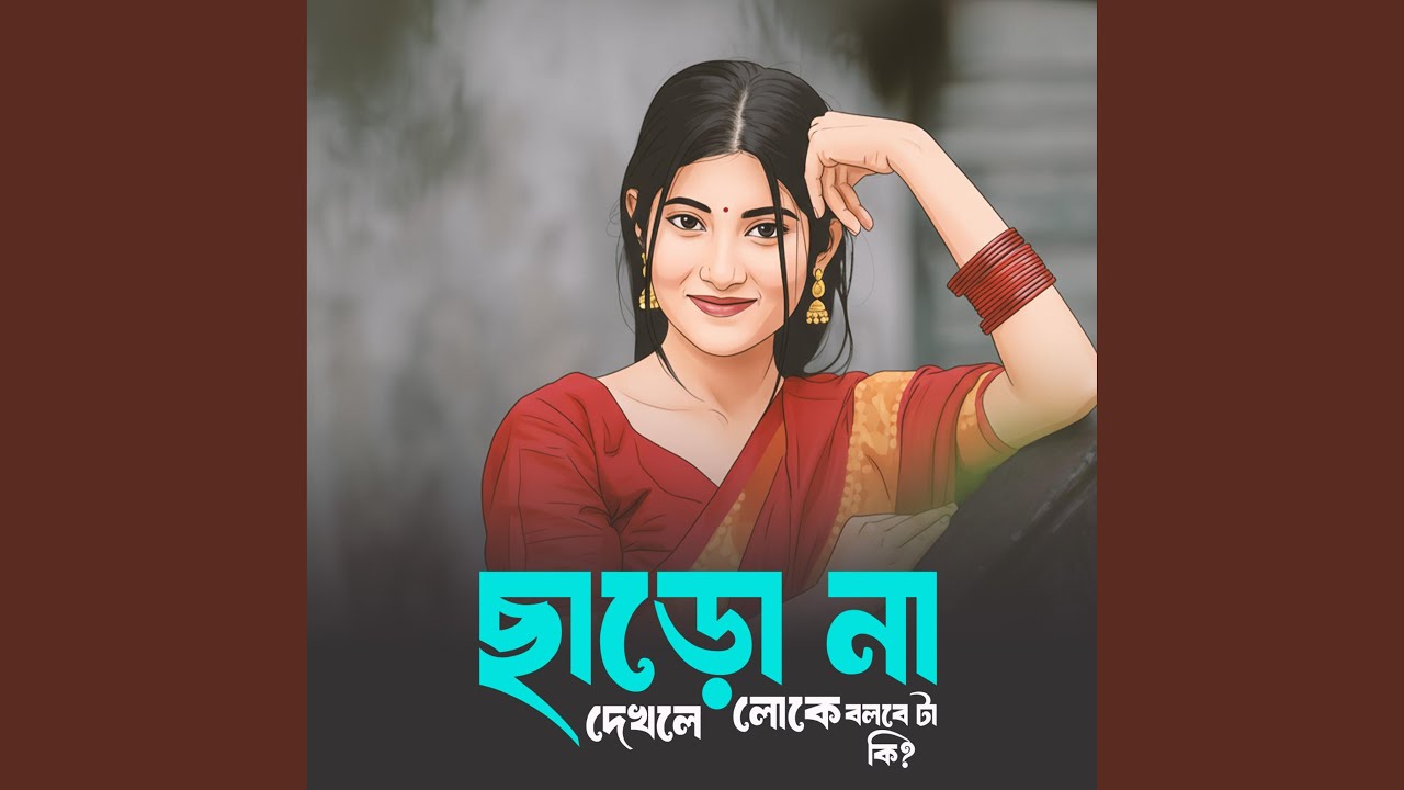 ছাড়ো না দেখলে লোকে বলবে টা কি (Lofi Mix)