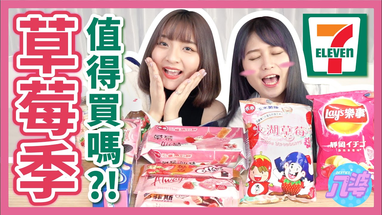 【開箱】711草莓季全部買來吃吃看！跟全家比哪個比較值得買？草莓奶昔捲心餅、草莓OREO、樂事草莓洋芋片、草莓可爾必思│八婆BESTIES