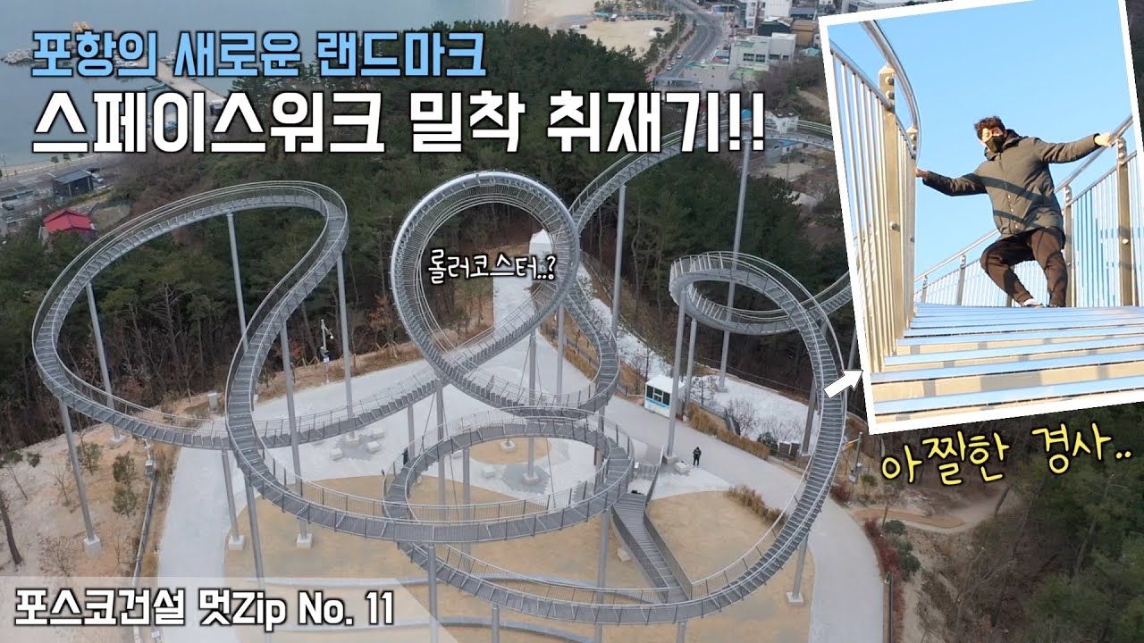 롤러코스터 처럼 생겼는데.. 계단이라고?? 스페이스워크 밀착 취재기 🎥 | 멋Zip No.11 SPACEWALK 포항 환호공원 포스코건설