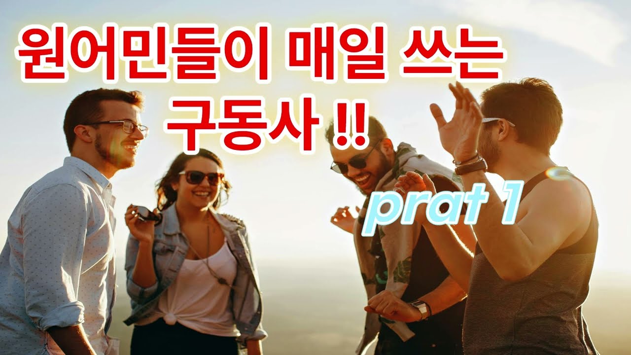 원어민이 매일 사용하는 구동사 표현정리 PART1  #왕초보영어#영어어원 #초보영어 #영어를배우다 #영어말하기 #수능영어단어 #영어공부