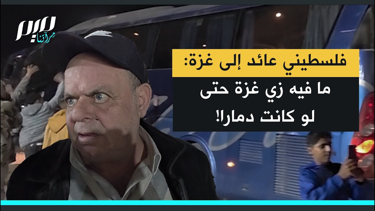 فلسطيني عائد إلى غزة: ما فيه زي غزة حتى لو كانت دمارا!