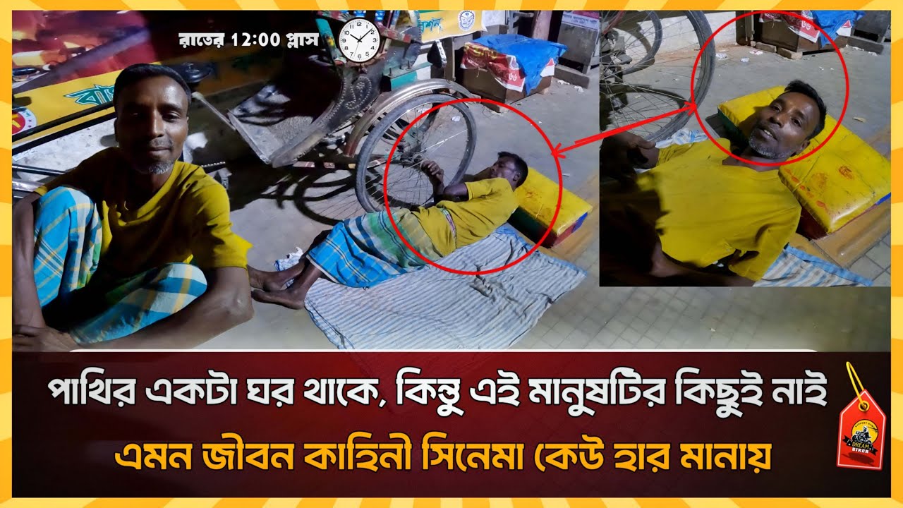 একটা মানুষ কতটা অসহায় হলে,শীতের রাতে রাস্তায় এভাবে থাকতে পারে!