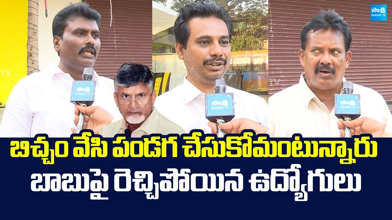 AP Govt Employees Fire On Chandrababu Over DA Issue | TDP Failure Govt |@SakshiTVLIVE