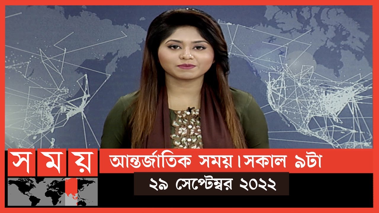 আন্তর্জাতিক সময় | সকাল ৯টা | ২৯ সেপ্টেম্বর ২০২২ | Somoy TV Bulletin 9am | International News