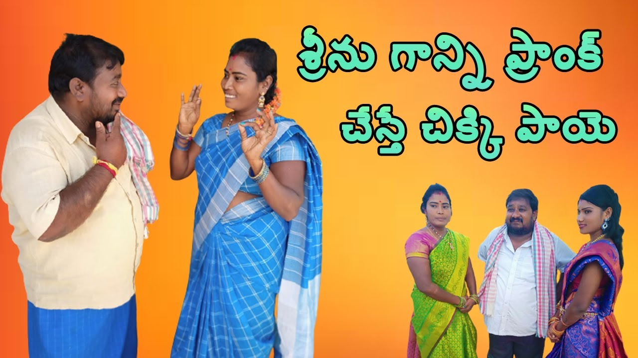 శ్రీనుగాన్ని ఫ్రాంక్ చేస్తే చిక్కిపాయే/srinuganni frank chesthe chikkipaye/Village srinu comedy show