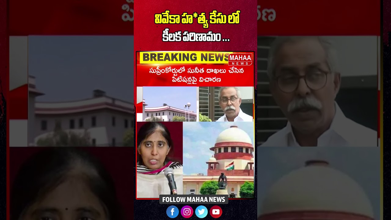 వివేకా హ*త్య కేసు లో కీలక పరిణామం | Vivek Murder Case | YS Sunitha | Latest News | Mahaa News