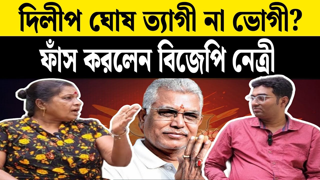 দিলীপ ঘোষ ত্যাগী না ভোগী ? | Dilip Ghosh | BJP | West Bengal