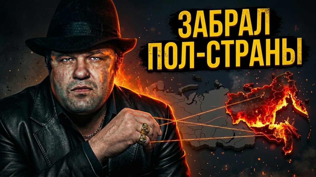 Вор, который подмял 14% России. История «Общака» и Джема