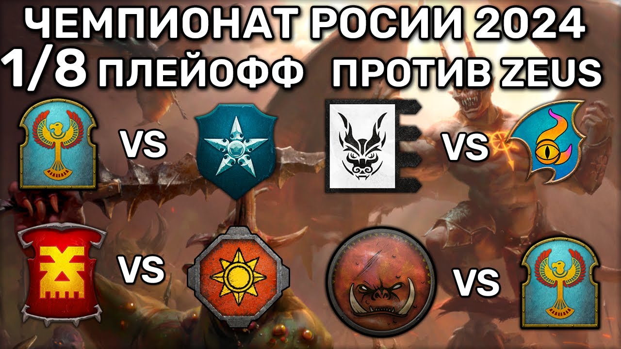 Чемпионат России против Zeus | Total war Warhammer 3 | каст | ЧР 2024 | Плейофф | 1/8