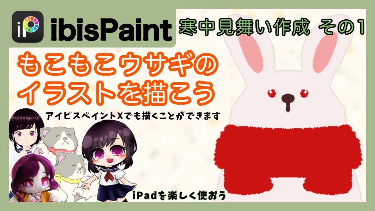 ［ibisPaint］寒中見舞い作成 その1/簡単にウサギのイラストを描こう
