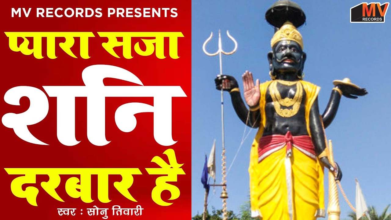 प्यारा सजा शनि दरबार है  | New Shanidev Bhajan 2026 | Shani Bhajans | Shanidev Bhajan