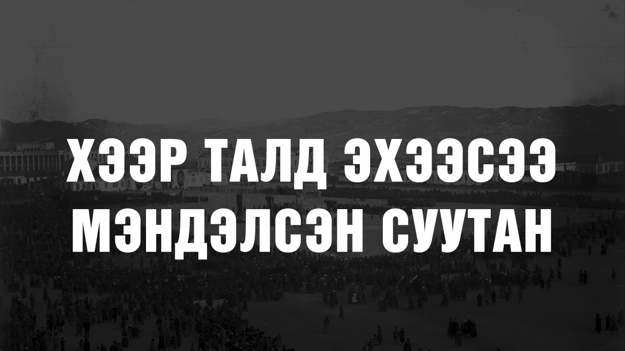 [Суутны Намтар #1] Хээр талд эхээсээ мэндэлсэн суутан | Л.Мөрдорж