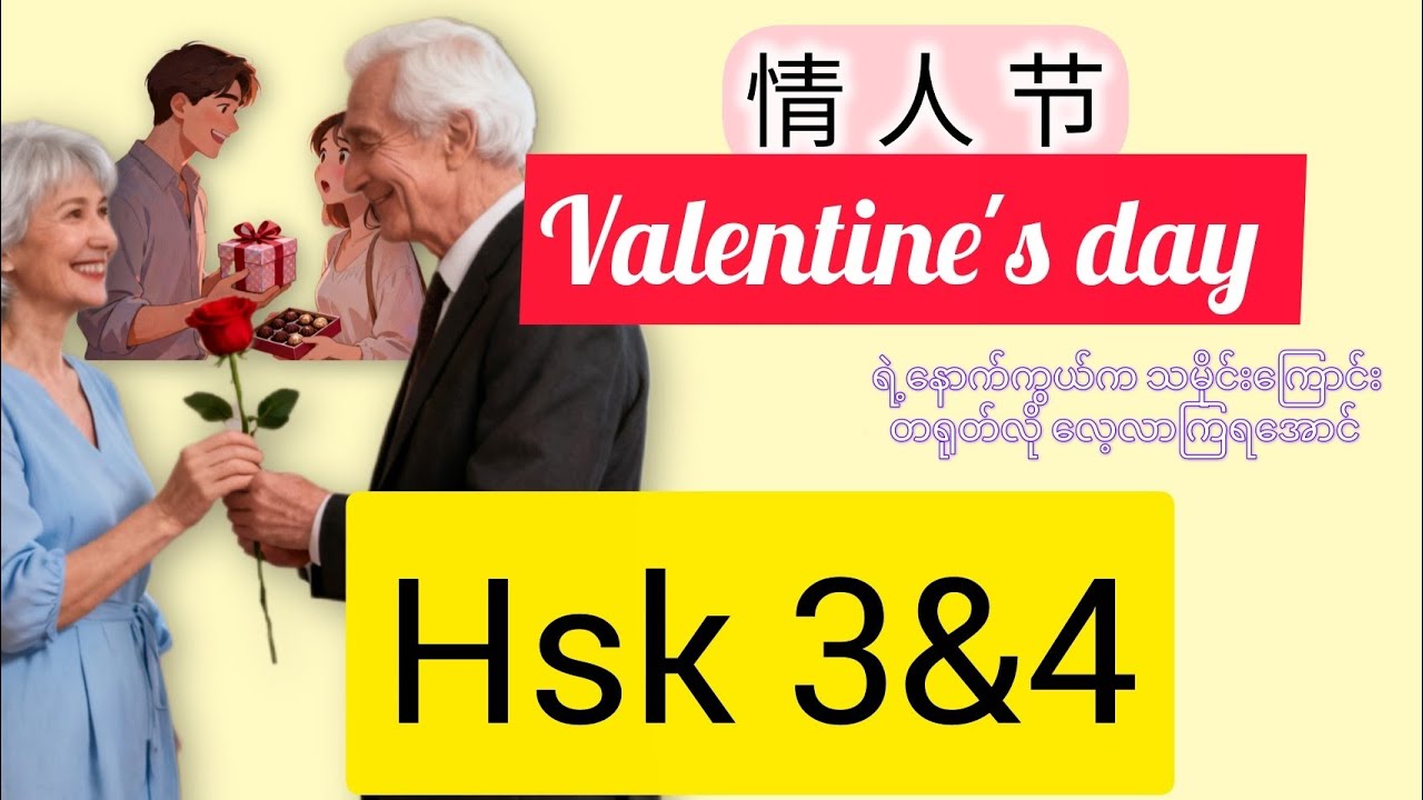 Valentine's day ရဲ့ နောက်ကွယ် သမိုင်းကြောင်း တရုတ်လိုလေ့လာကြရအောင်#valentineda #情人节快乐 情人节的
