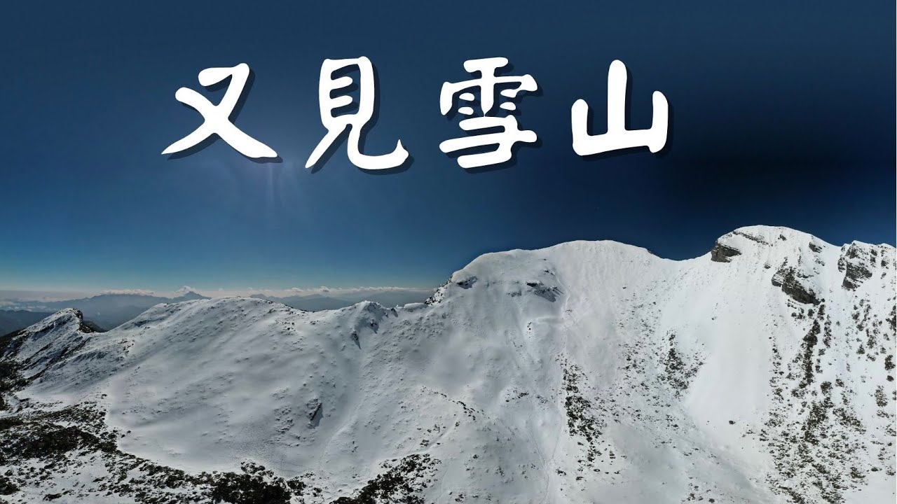 十年一雪-又見雪山 （愛上山125）