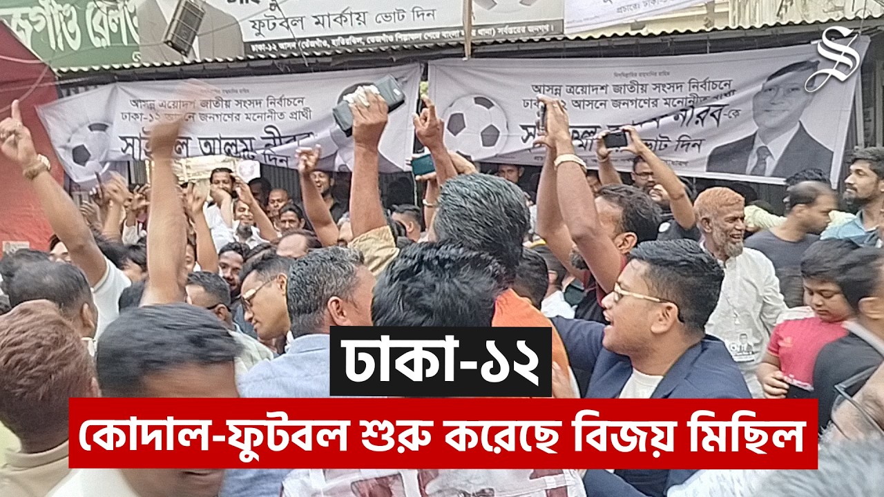 সাইফুল বনাম সাইফুল: ঢাকা-১২ আসনে দুই প্রার্থীর সমর্থকদের বিজয় মিছিল শুরু | Dhaka 12 | Election 2026