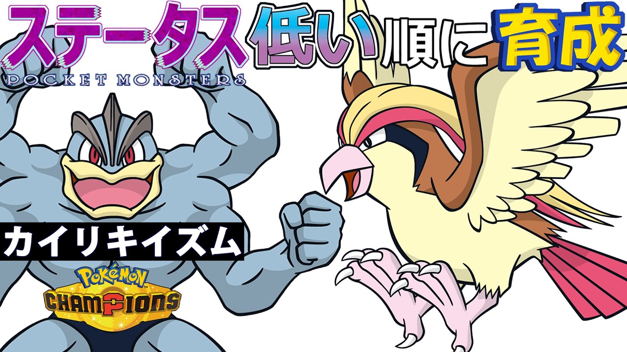 【カイリキイズム３】ステ低い順：ピジョット【ポケモンチャンピオンズ】