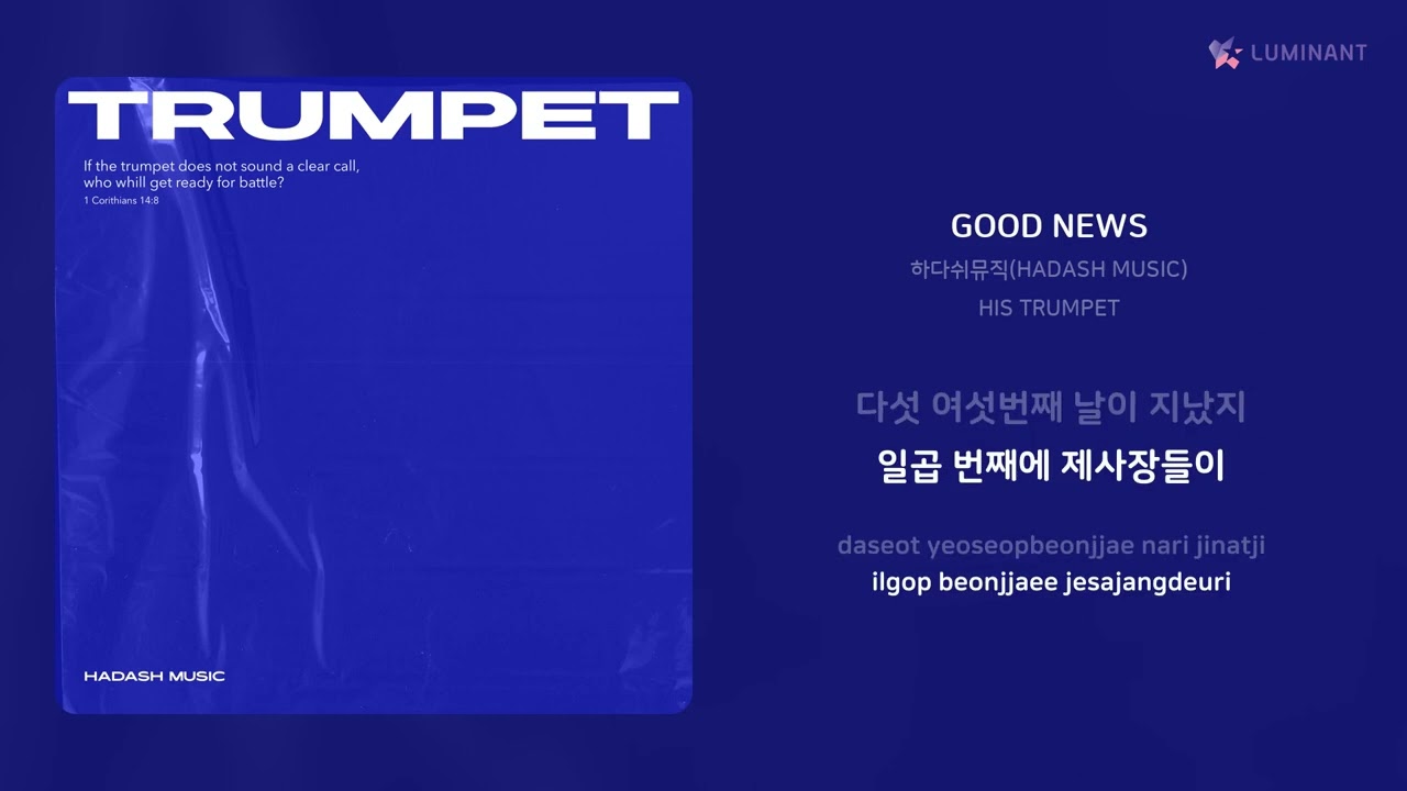 하다쉬뮤직(HADASH MUSIC) - GOOD NEWS | 가사 (Lyrics)