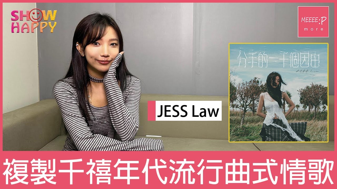 JESS Law《分手的一千個因由》  複製千禧年代流行曲式情歌