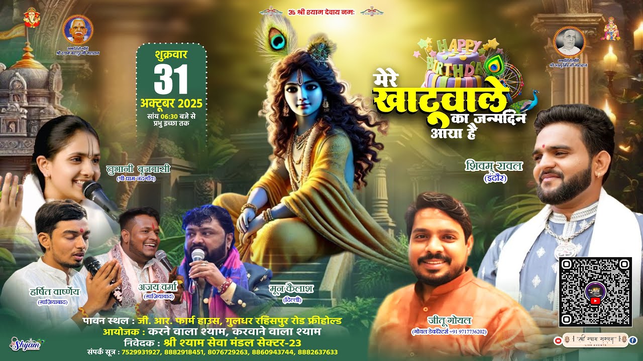 Live: श्री श्याम जन्मोत्सव - आयोजक:श्री श्याम सेवा मंडल सेक्टर-23 | #happybirthday #shyam