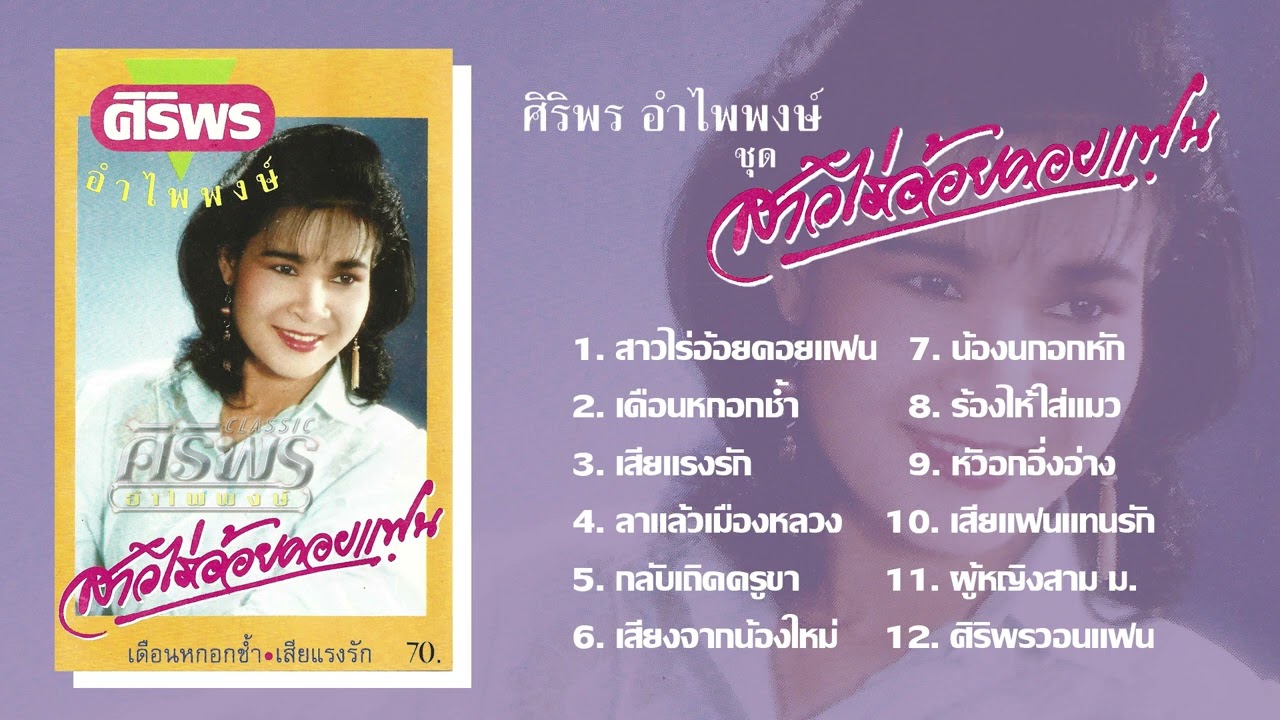 ศิริพร อำไพพงษ์ ชุด สาวไร่อ้อยคอยแฟน [FULL ALBUM]