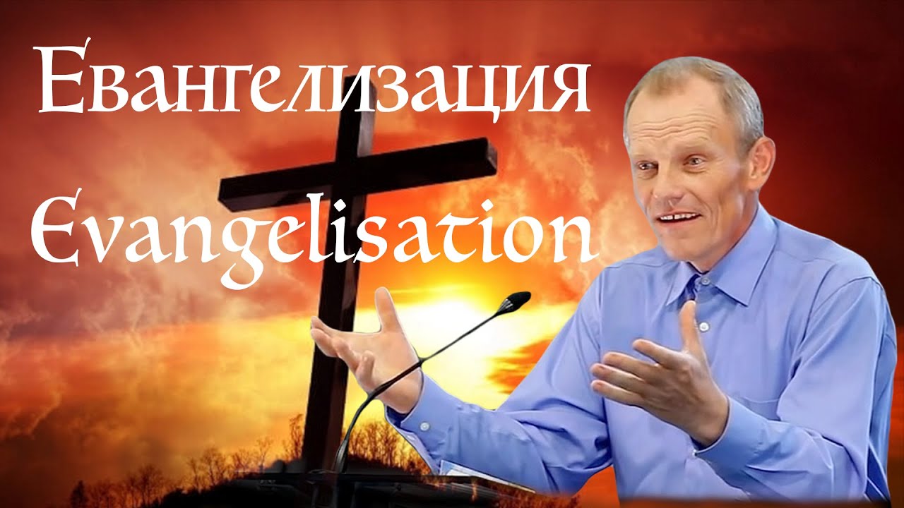 Evangelisation / Евангелизация. Viktor Binefeld