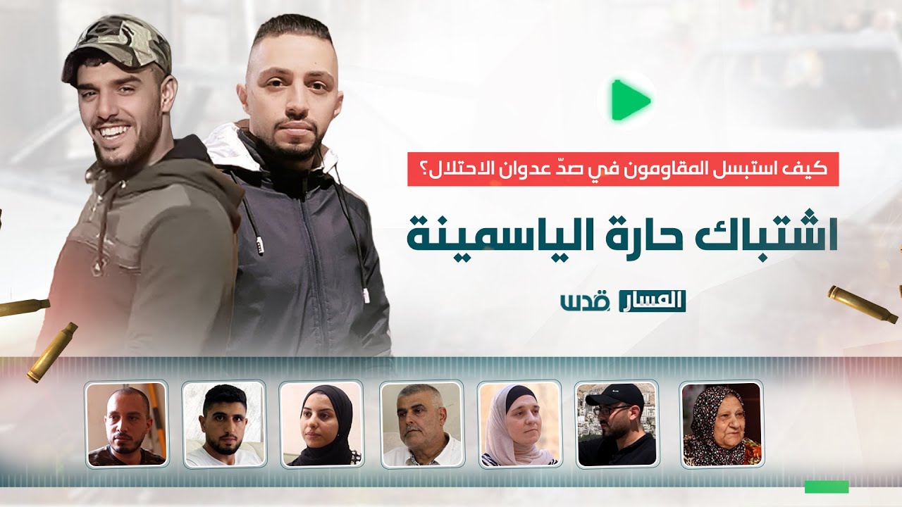 اشتباك حارة الياسمينة..كيف استبسل المقاومون في صدّ عدوان الاحتلال؟