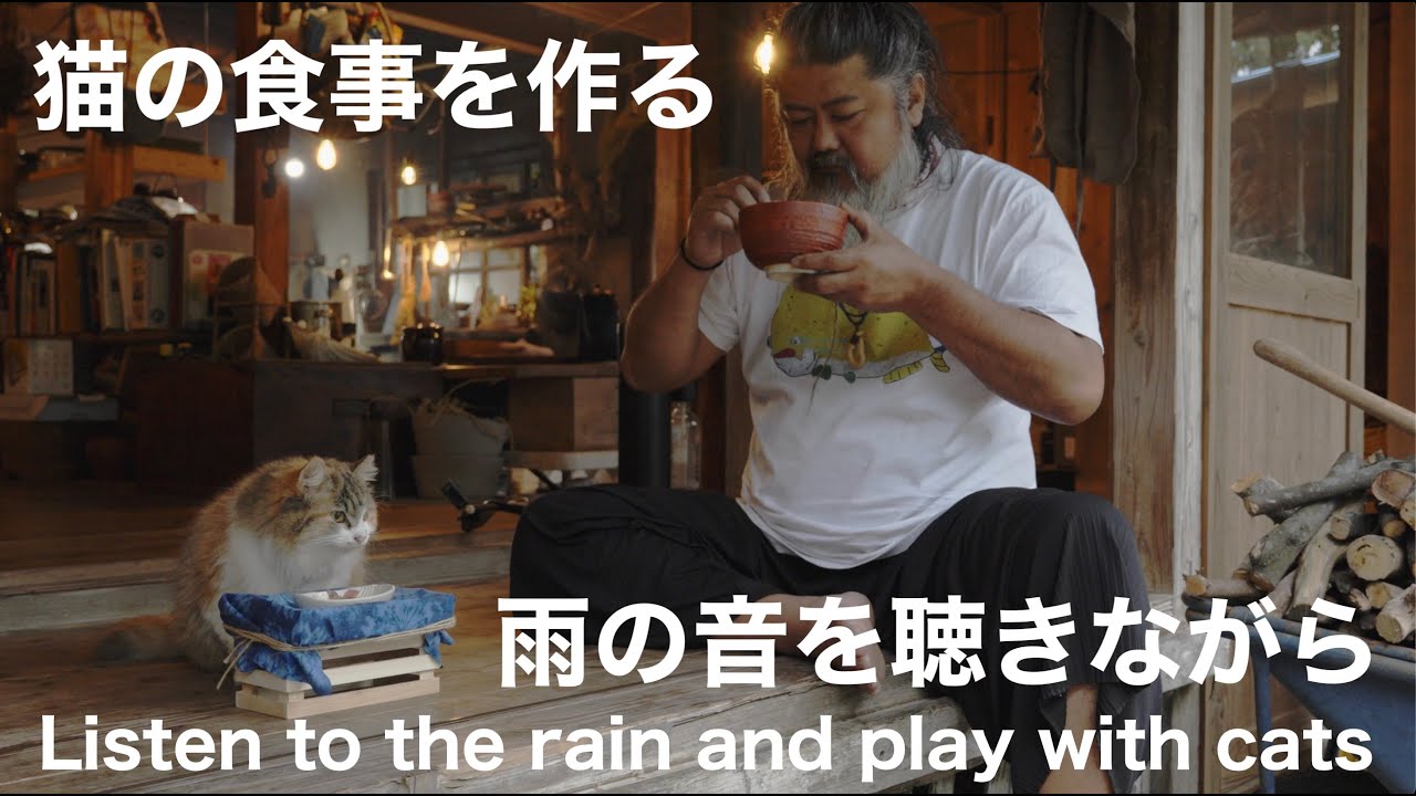 【沖縄古民家生活】たまには猫のために食事を作ろう  雨の音を聴きながら猫と遊ぶ