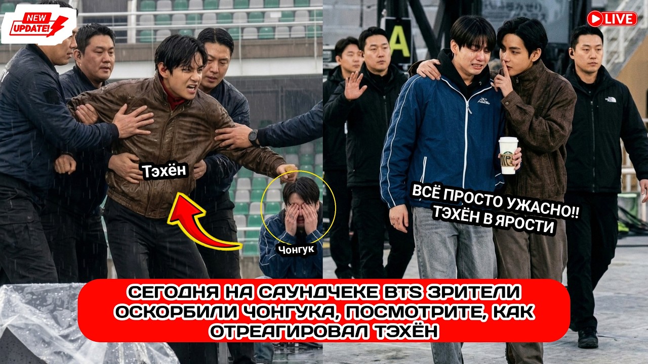 Момент, когда хейтеры атаковали BTS во время саундчека?! Тэхён и Чонгук в действии!