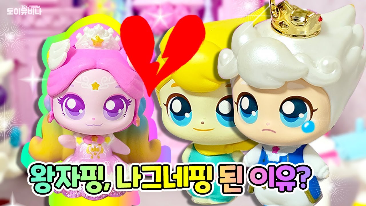 👑왕자핑과 오로라핑의 러브스토리, 나그네핑이 된 이유는?!❤️  | 토이유비나