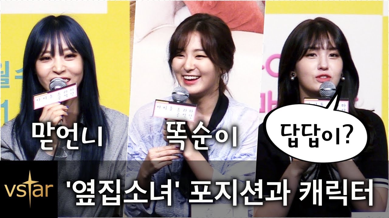 [아드공] ‘옆집소녀’ 맏언니 문별, '똑순이' 슬기..막내 소미는 ‘답답이’?