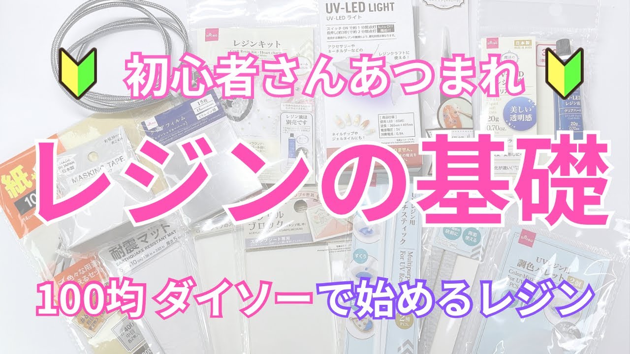 【コスパ最強】ダイソーだけでレジンデビュー♥︎初心者さん向けレジン講座♡