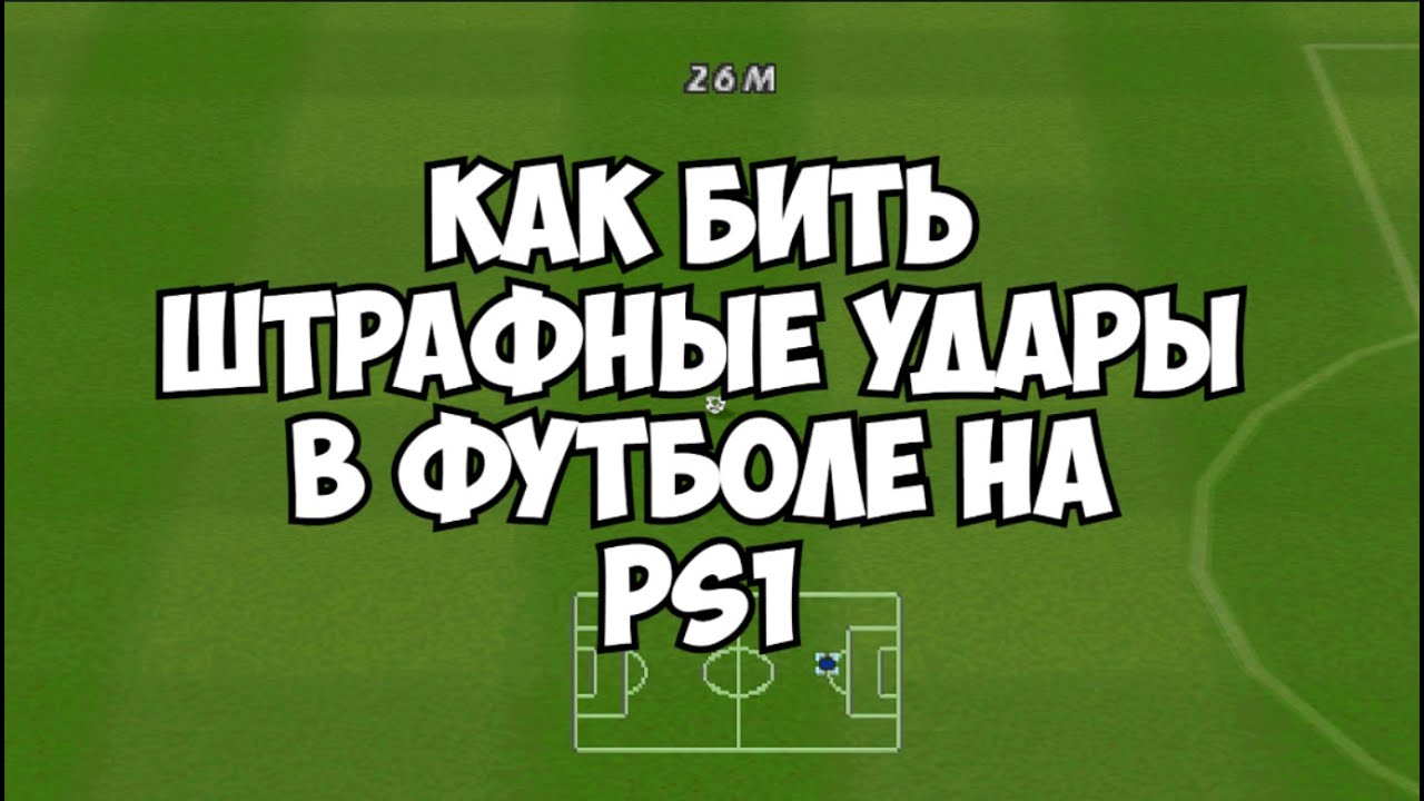 Как бить штрафные удары в футболе на PS1? На примере ISS PRO EVOLUTION 2