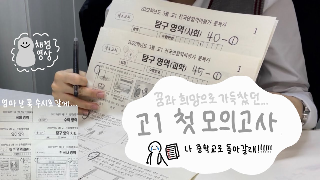 고1… 모의고사… 채점…😶‍🌫️ | 이게 맞아???????… | 엄마 난 꼭 수시로 갈게…