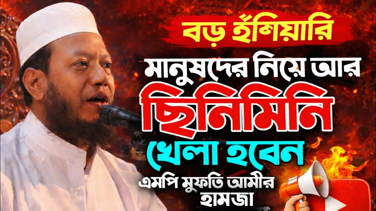 মানুষদের নিয়ে আর ছিনিমিনি খেলা হবেনা বড় হুশিয়ারী দিলেন এমপি মুফতি আমীর হামজা || MP Mufti Amir Hamza