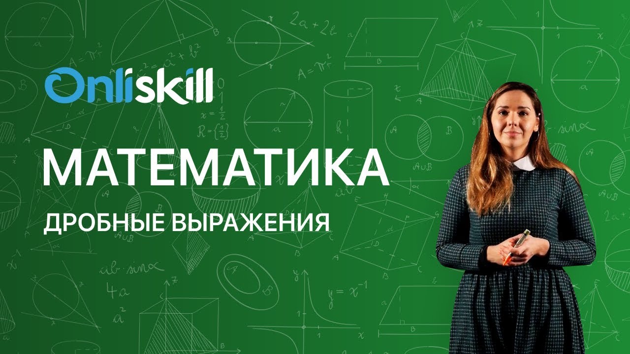 МАТЕМАТИКА 6 класс: Дробные выражения