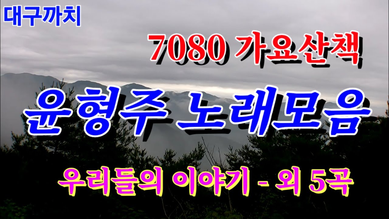 윤형주 노래모음 - 7080 가요산책