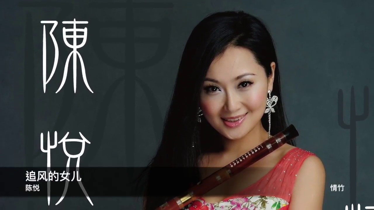 陳悅 追風的女兒    封面原音版