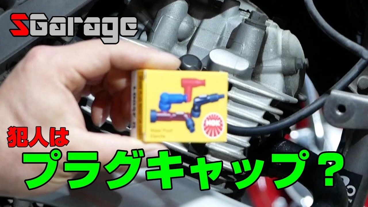 SGarage＃56　犯人はプラグキャップ！？