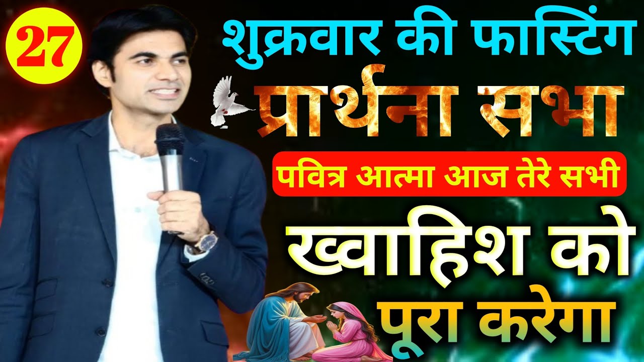 शुक्रवार की🛐फास्टिंग प्रार्थना🙏सभा पवित्र🔥आत्मा आज तेरे सभी💰ख्वाहिश को पूरा करेगाfasting preyer 