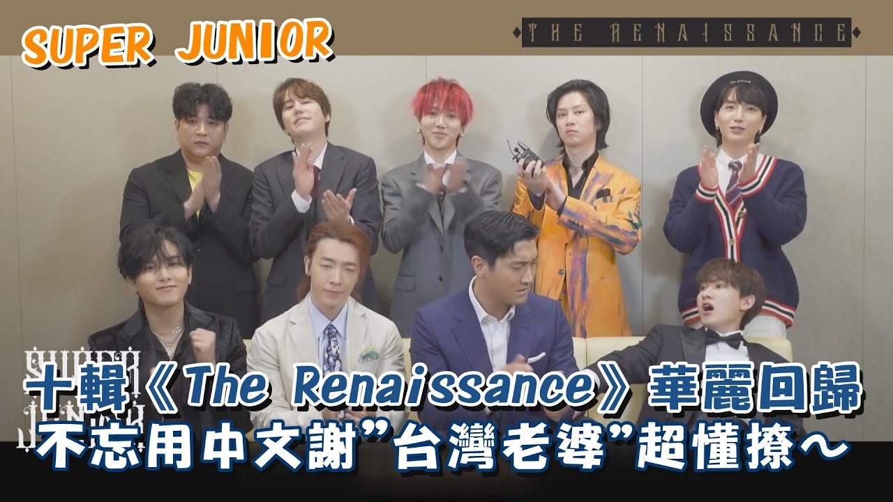SUPER JUNIOR十輯《The Renaissance》華麗回歸✨不忘中文謝