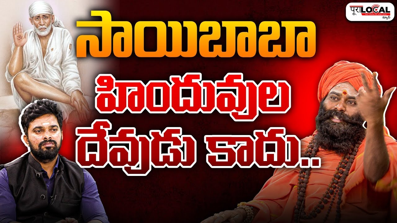 సాయిబాబా హిందువుల దేవుడు కాదు.. | Sri Veera Dharmaja Swamy about Sai Baba | Pura Local
