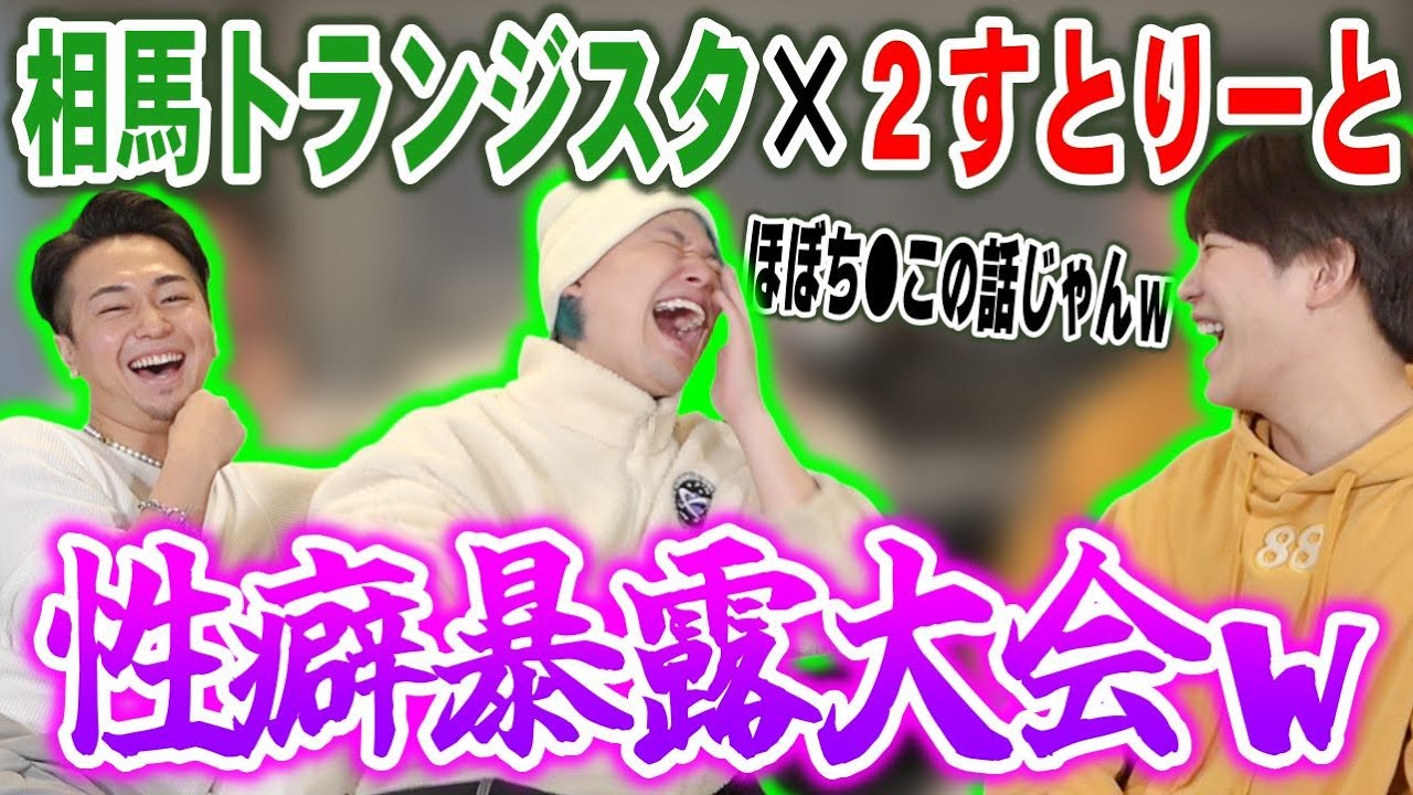 3日間同棲した相馬トランジスタさんと放送ギリギリの赤裸々トーク！！