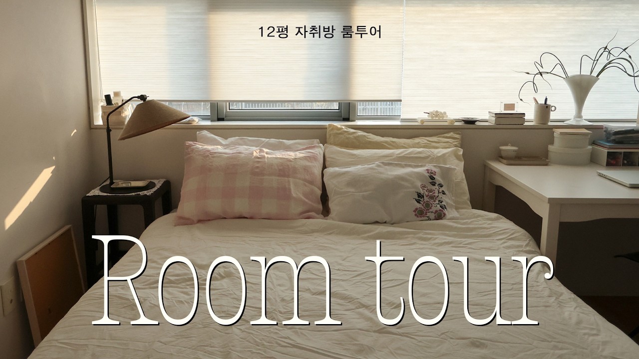 ROOM TOUR 이케아와 자라홈, 빈티지로 꾸민 자취방 🗝️ 12평 1.5룸 룸투어