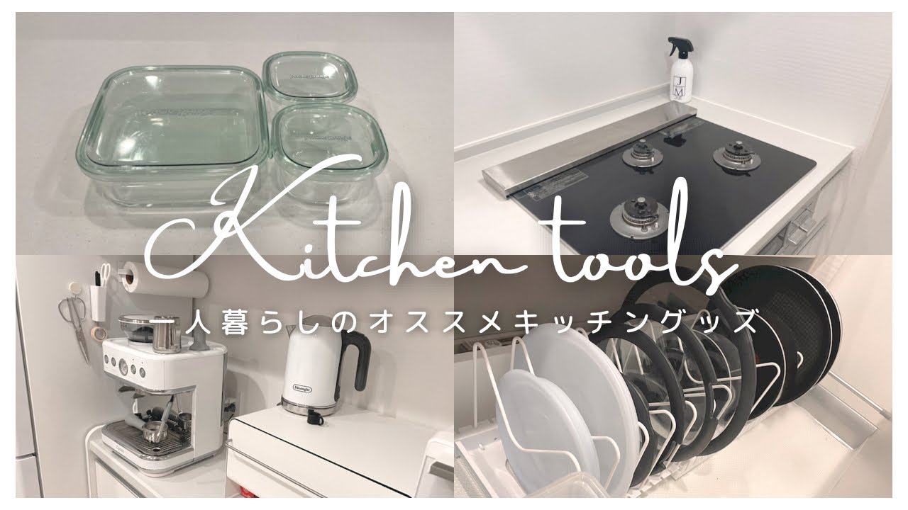 ［おすすめキッチングッズ］一人暮らしのお気に入りアイテム/買って良かった優秀グッズ