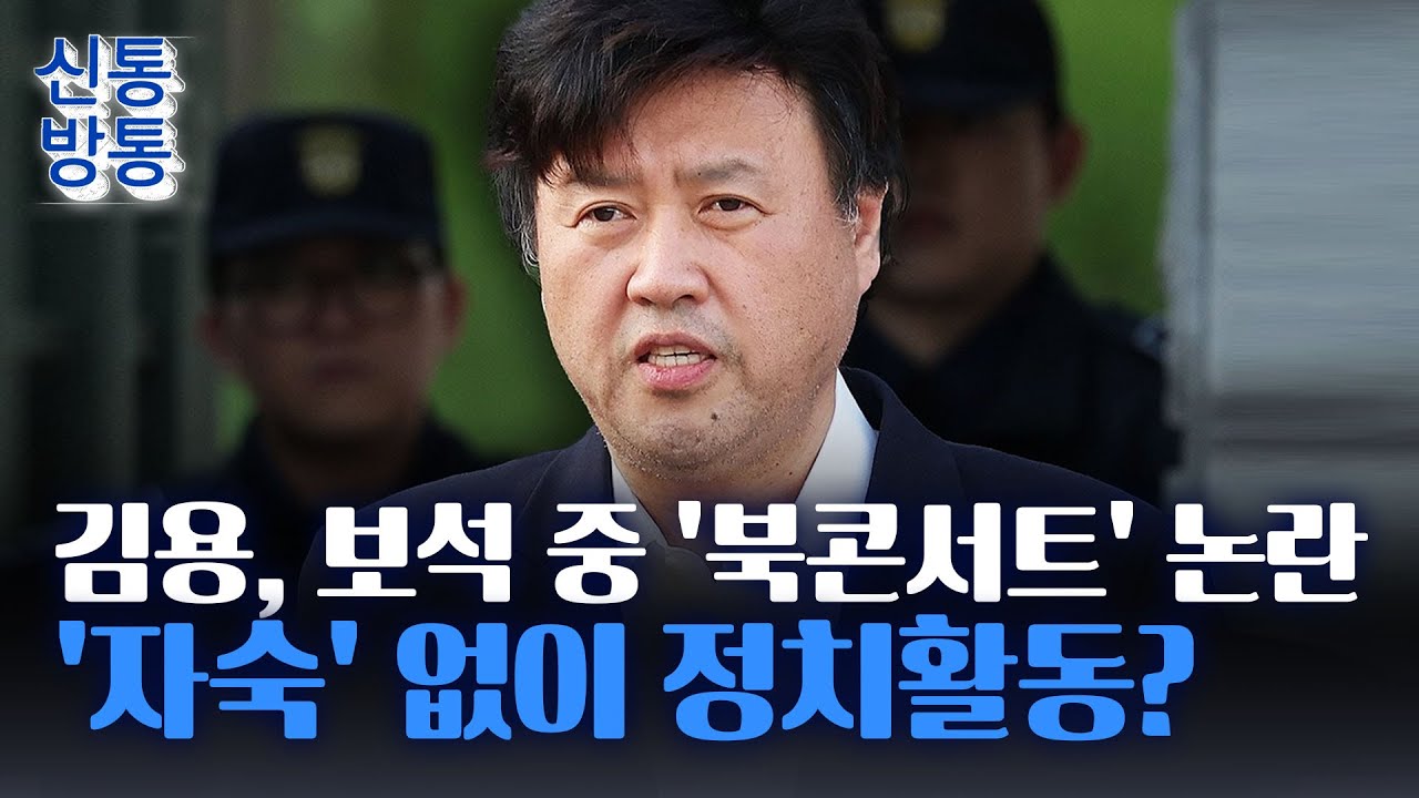 [신통방통] 김용, 뇌물죄 등으로 1·2심서 징역 5년···법조 일각 